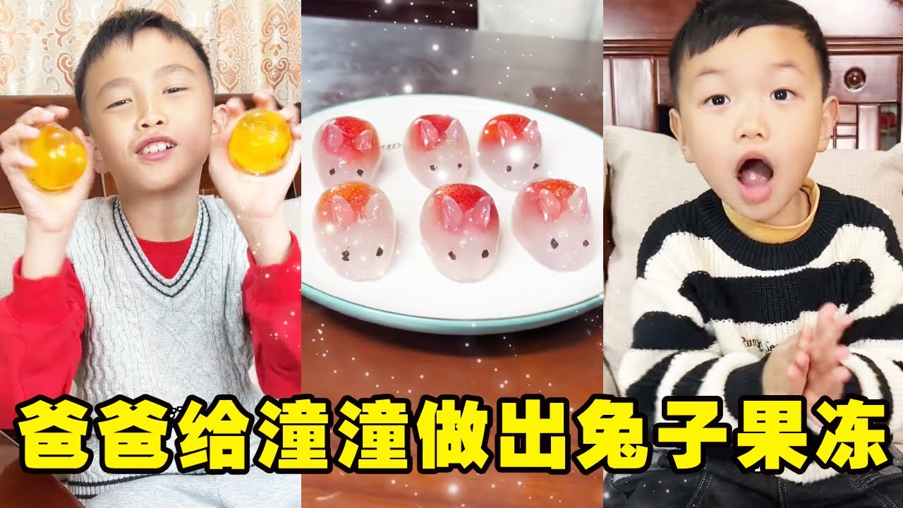 小伙伴向潼潼炫耀外国果冻，潼潼吃不到伤心的哭了，没想到爸爸给潼潼做出兔子果冻！太漂亮了！【潼潼的一家】#搞笑 #funny #comedy