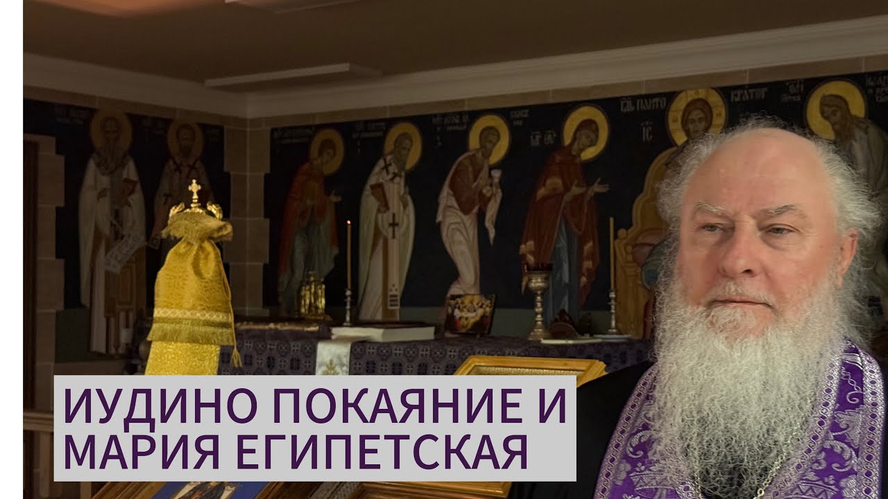 Иудино покаяние и Мария Египетская. Прот. Александр Торик. 25.02.2026