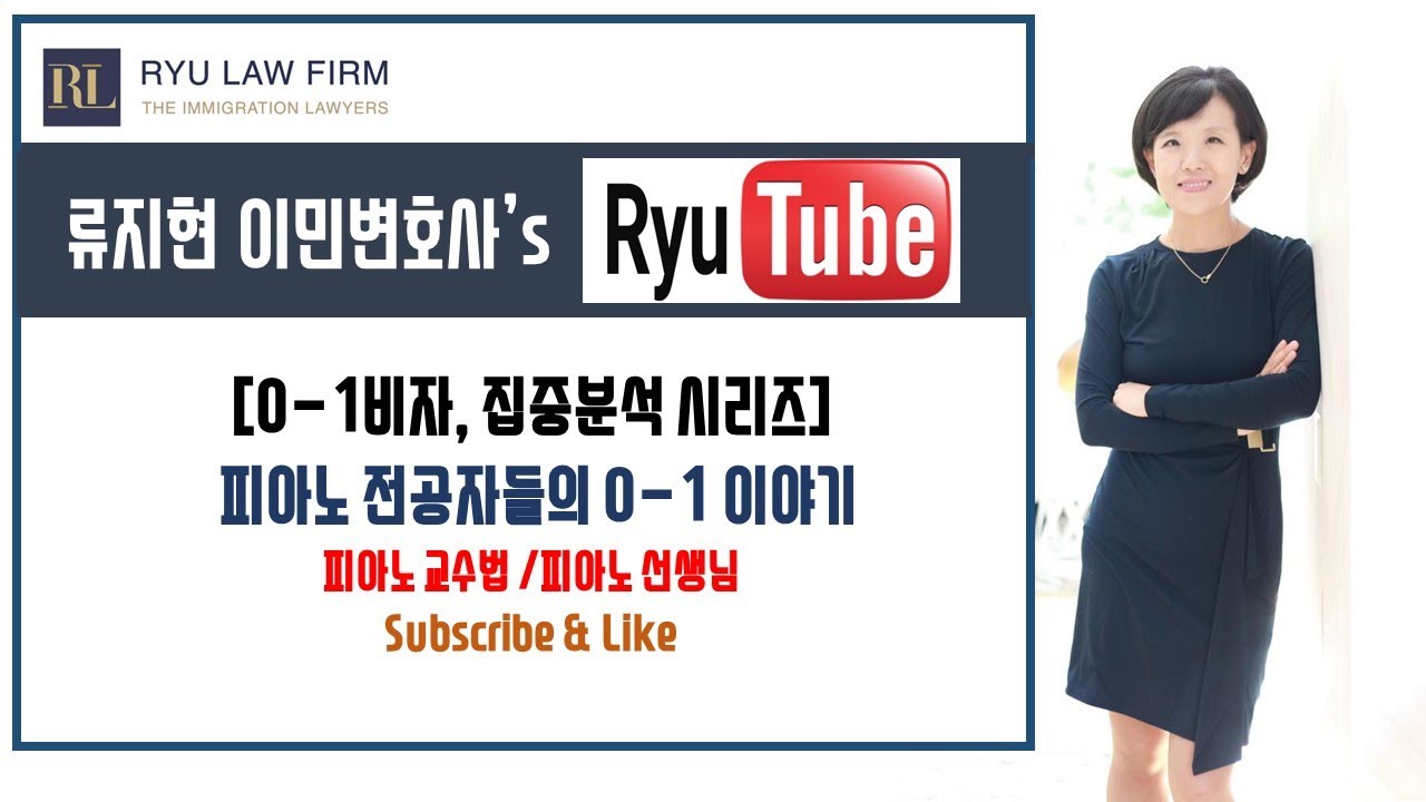 [O-1 비자] 전공별 O-1 집중분석 시리즈 &ndash; 피아노 교수법/선생님 | 뉴욕변호사, 뉴저지변호사, 뉴욕이민변호사, 뉴저지이민변호사, 예술가비자변호사, 예술가비자, O-1비자