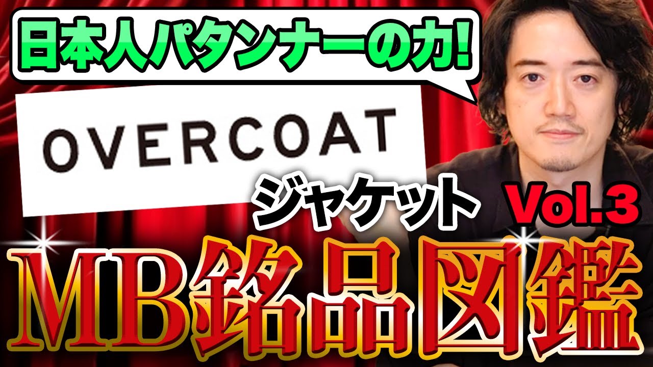 「シルエットの良い悪いが分からない」という人はコレを見ろ！【MB銘品図鑑Lot.03】