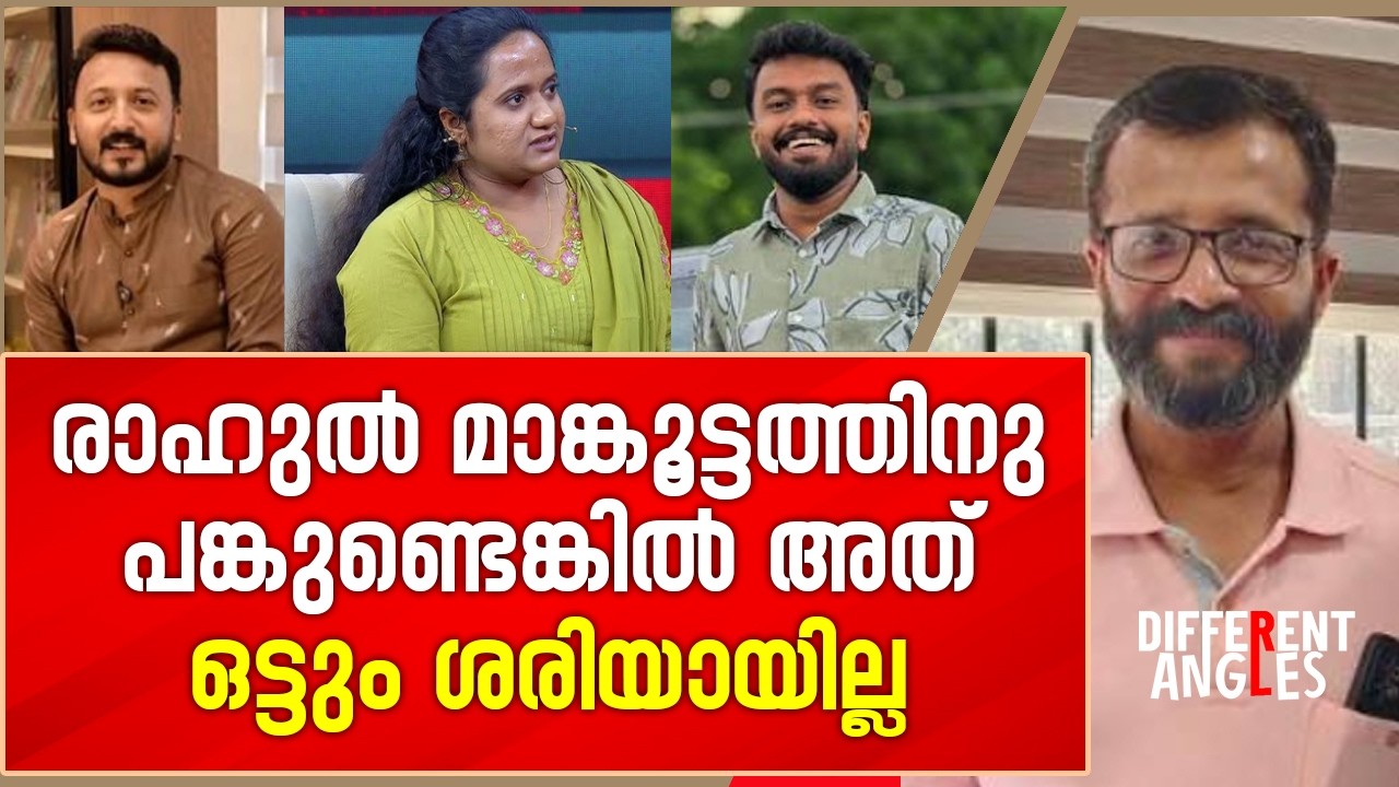 രാഹുൽ മാങ്കൂട്ടത്തിനു പങ്കുണ്ടെങ്കിൽ അത് ഒട്ടും ശരിയായില്ല | Rajan Joseph