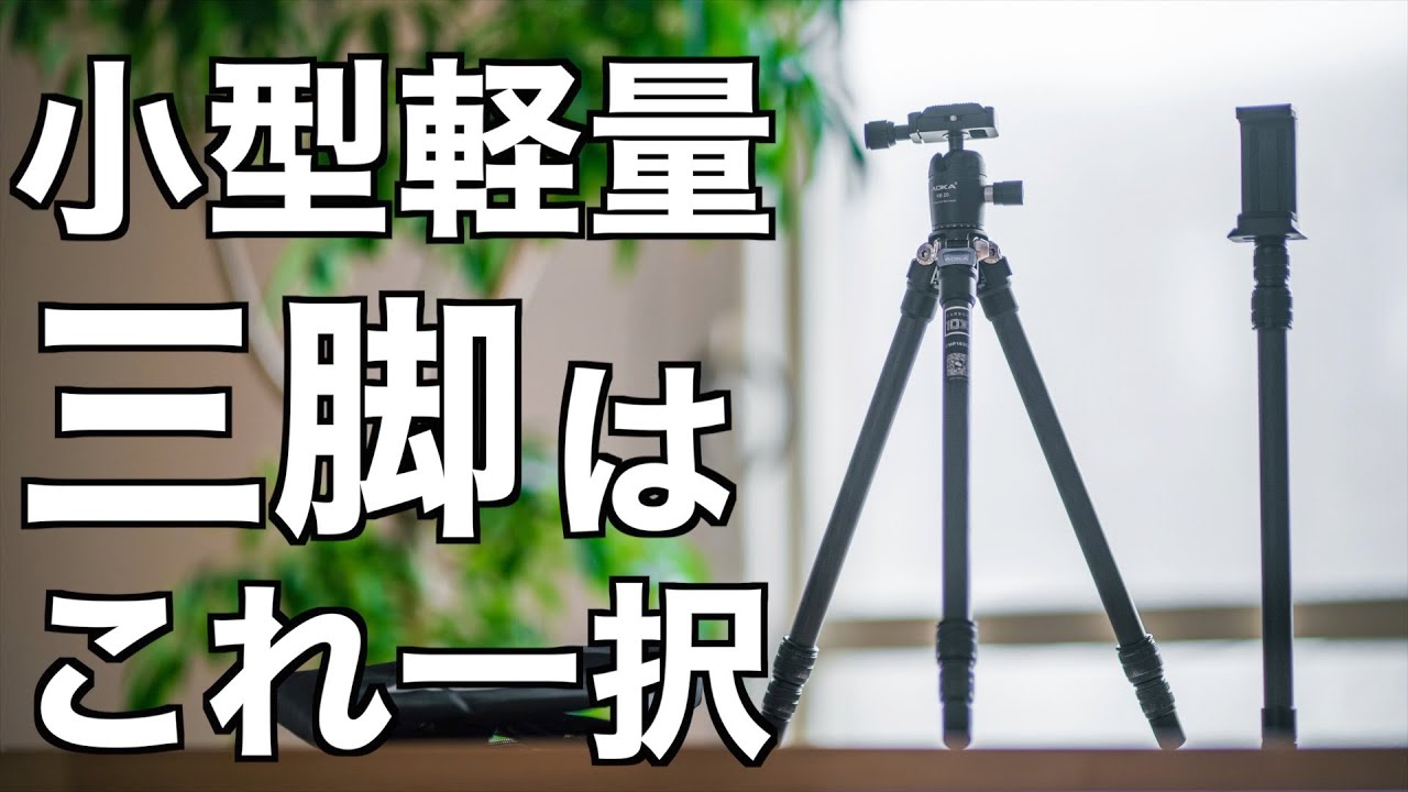 【旅行好き必見！】最強のトラベル三脚を見つけました！ AOKA CMP163 CL + KB20 | PeakDesignやManfrottoではなくコレをオススメする理由とは！？