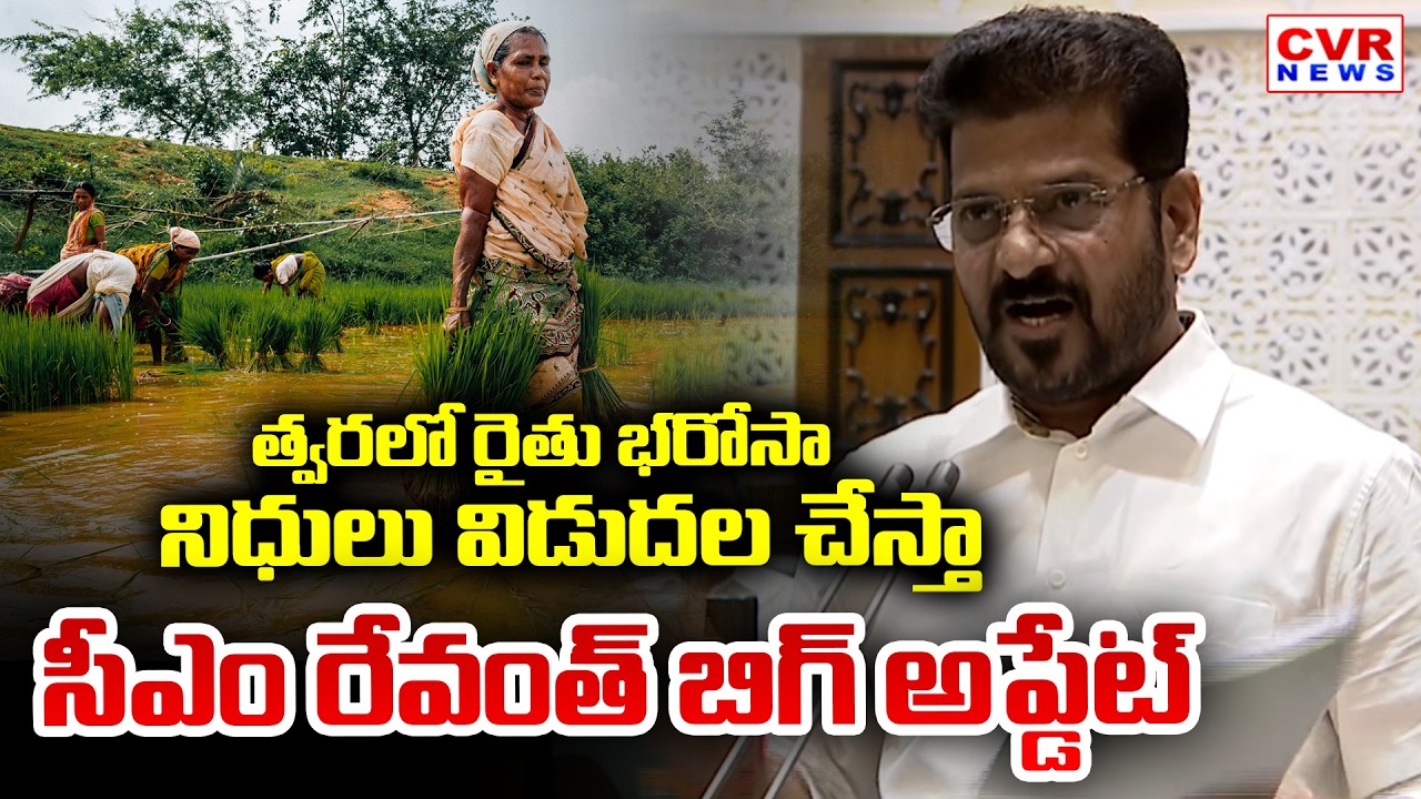 త్వరలో రైతు భరోసా నిధులు విడుదల చేస్తా? | CM Revanth Reddy About Farmers | CVR News