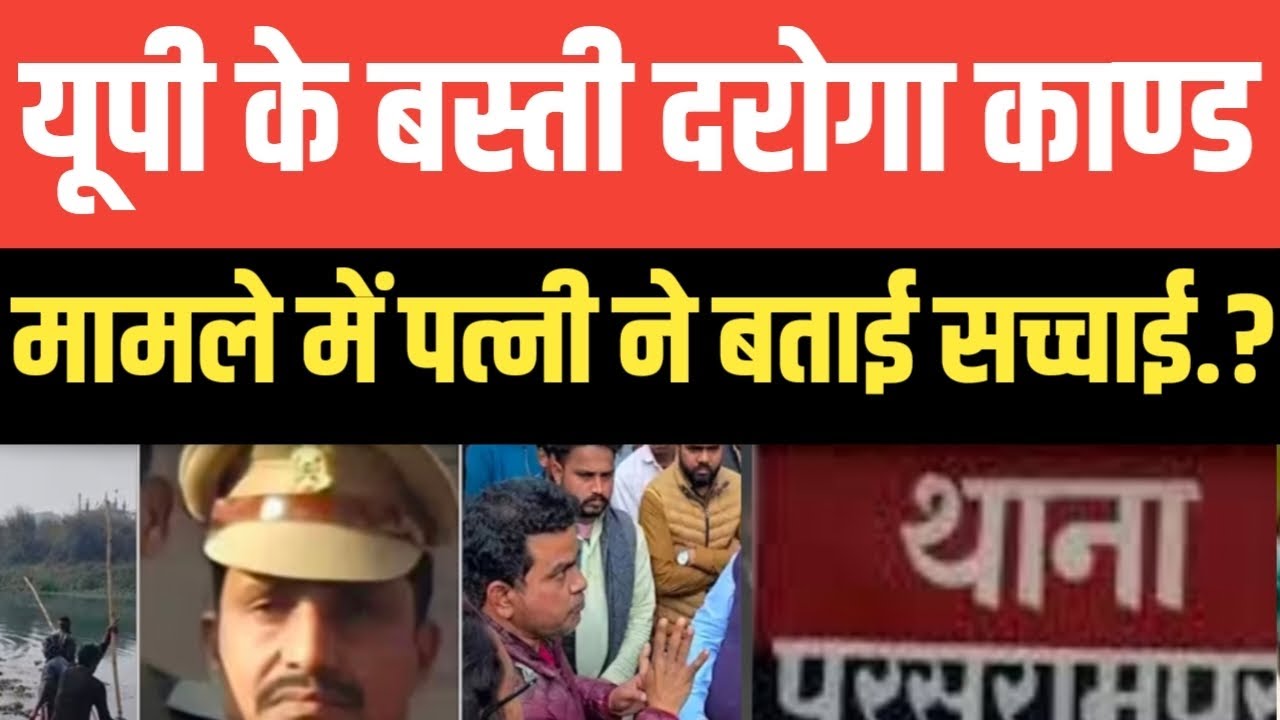 Uttar Pradesh के बस्ती दरोगा अजय गोंड का*ण्ड मामले में पत्नी ने बताई सच्चाई.? सुनकर आपके होश उड़..
