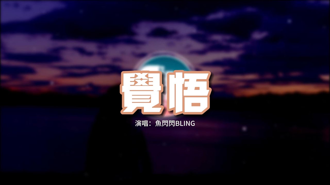 魚閃閃BLING - 覺悟『我是配角怎敢吃醋 我是過客早有覺悟，我是你不值一提的可有可無。』【動態歌詞MV】