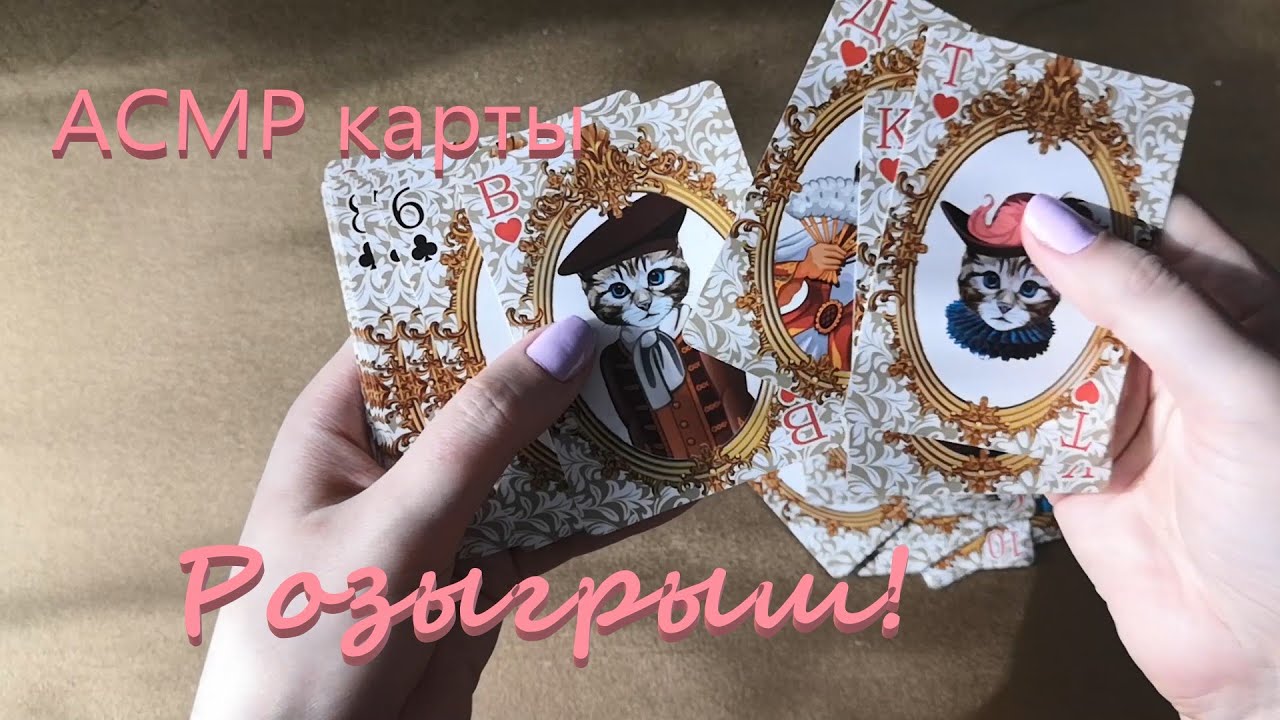 АСМР (ASMR). Розыгрыш под этим видео! Новые карты.