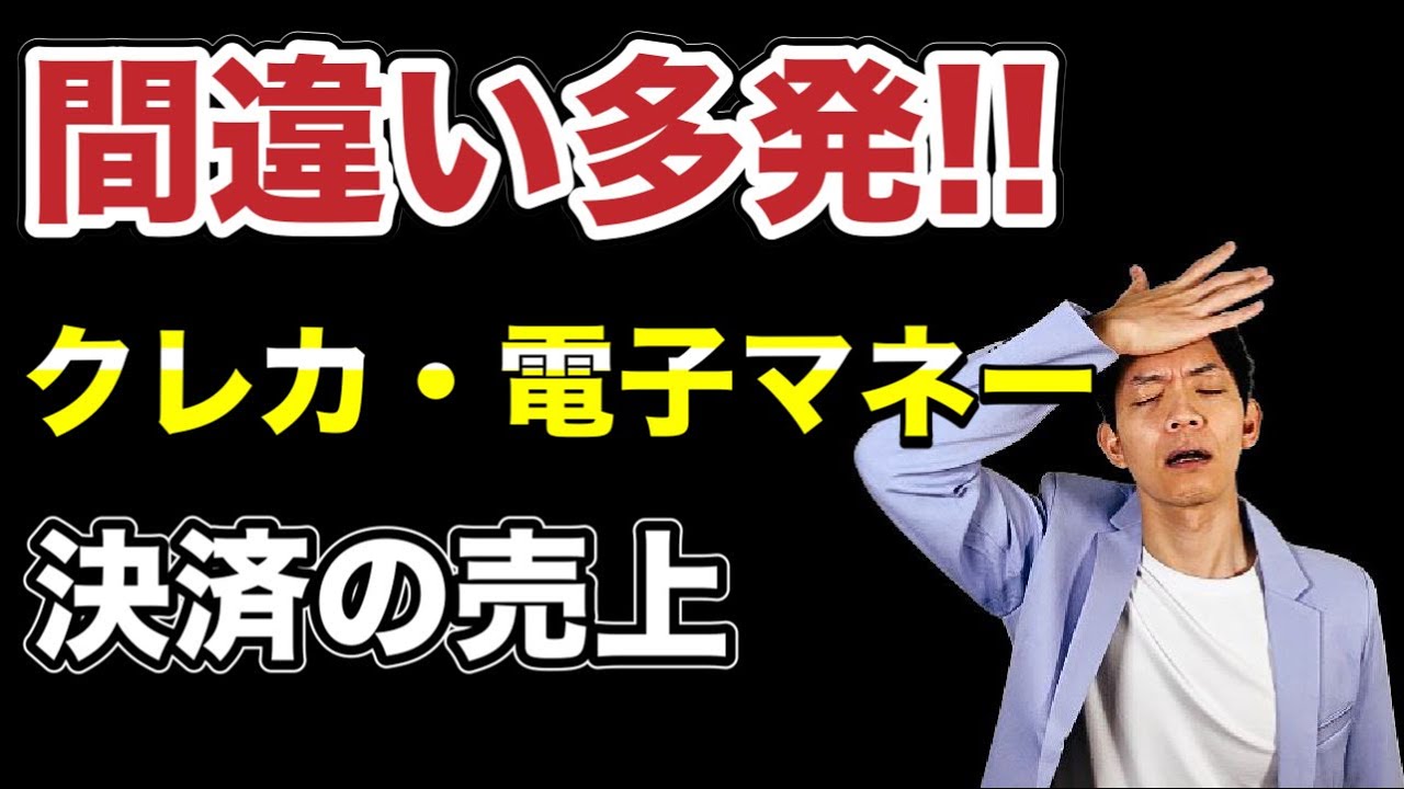 クレカや電子マネーで売上代金を回収している事業者必見！ 多くの方がこんな間違いをしています。
