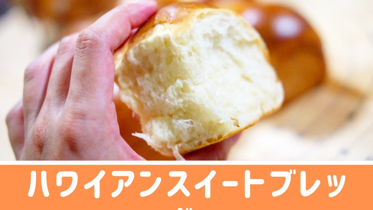 ハワイアンスイートブレッドの作り方