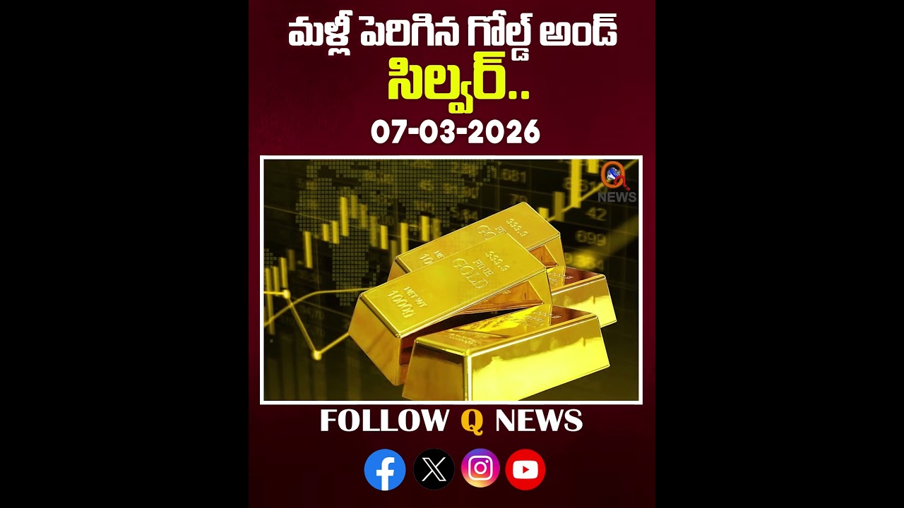 మళ్లీ పెరిగిన గోల్డ్ అండ్ సిల్వర్ రేట్లు#07-03-2026 #GoldRateToday#22CaratGold #shortvideoI