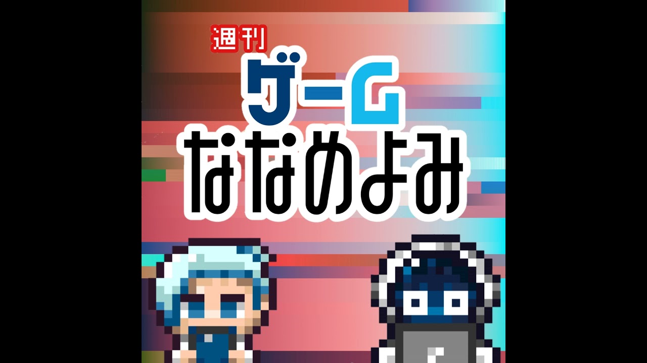 【2026/01/18】ゲーななYourGOTY大発表！PS3も最新VRもあつまれ～～！