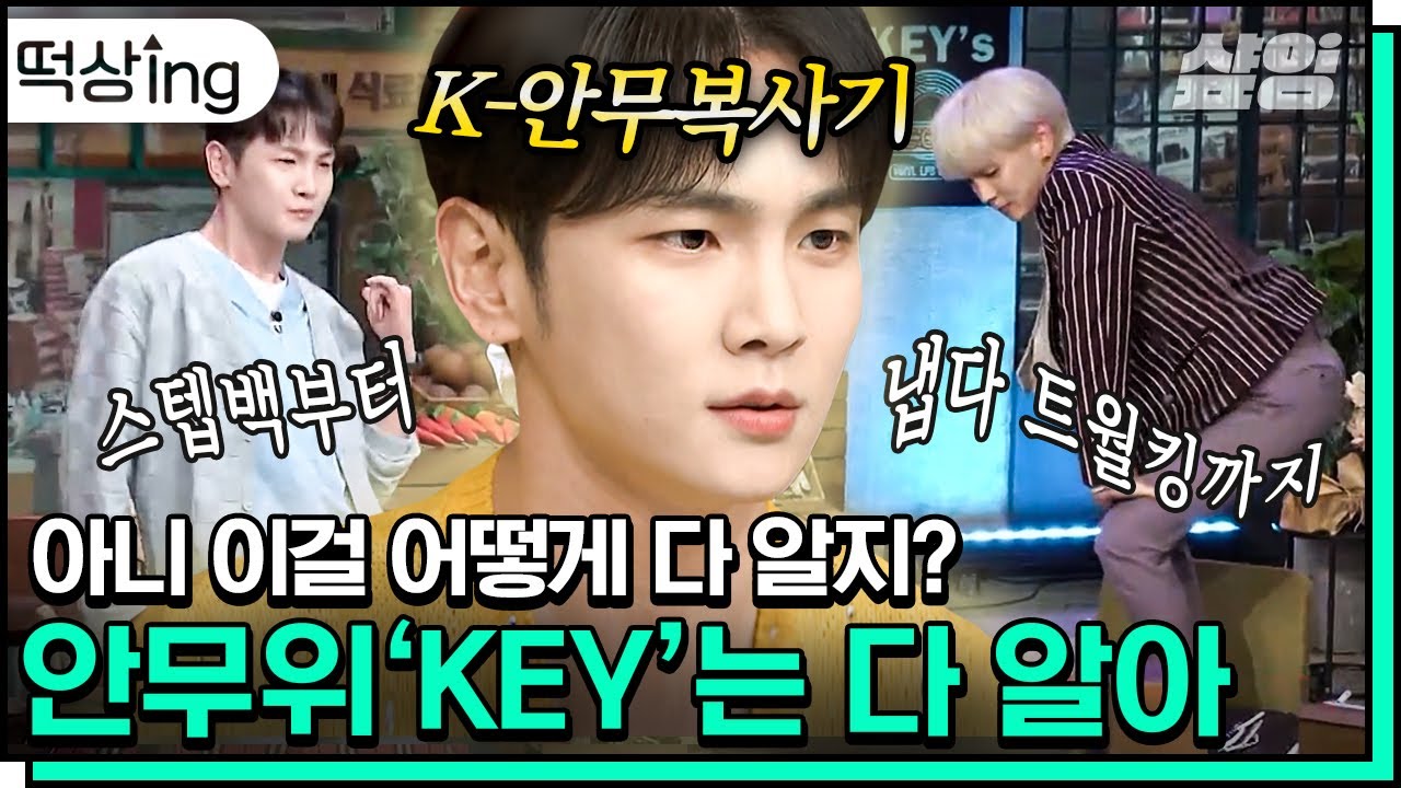 [#떡상ing] 김기범 잘났다 증말💚 보는 것 만으로 유산소되는 것 같은 키의 안무복사기 모먼트(ﾉ›_‹)ﾉ 안무위KEY,,📖보고 ㄱr | #놀라운토요일 #샾잉