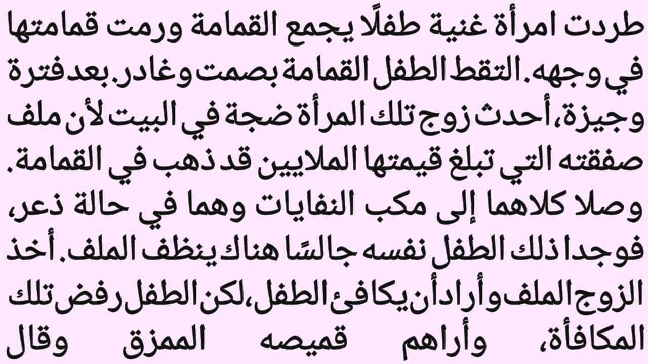 ​کِبْرُ الغَنِیَّةِ وَأَمَانَةُ الفَقِیرِ | الطِّفْلُ الشَّرِیفُ وَالمَرْأَةُ المَغْرُورَةُ |