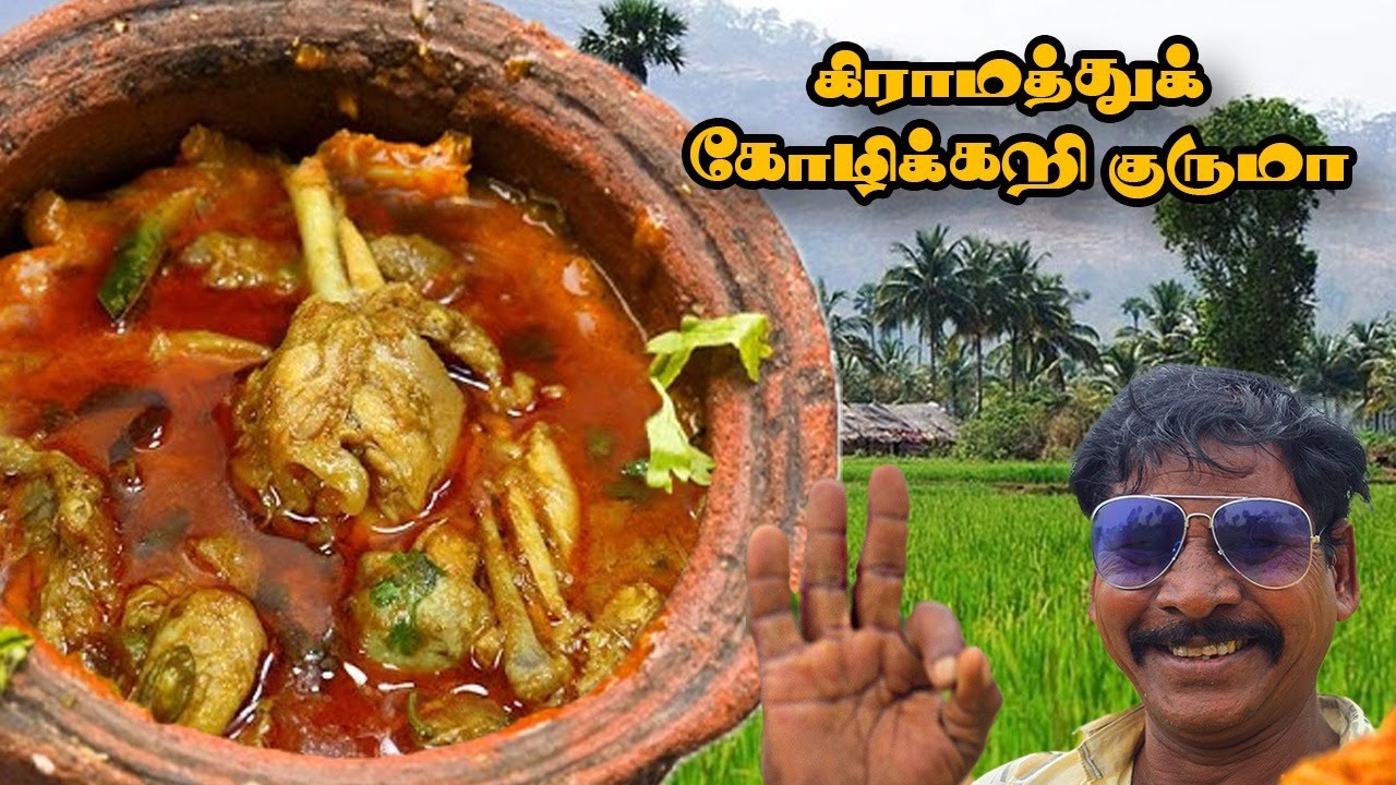 கிராமத்து கோழிக்கறி குருமா 🤩💥- வீடே மணக்கும் | VILLAGE STYLE- Chicken kuruma