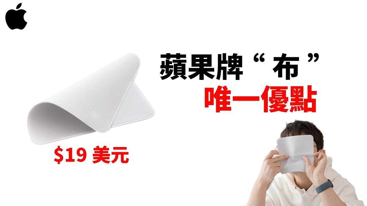 【19美元】蘋果擦拭布的唯一優點！ feat. 開箱測試評測 ｜大耳朵TV