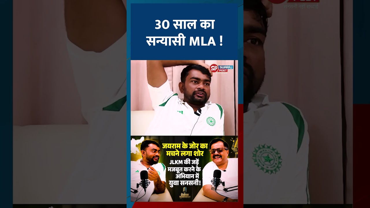 30 साल का सन्यासी MLA !  #swarajpostjharkhand  #bebakkaushalendra
