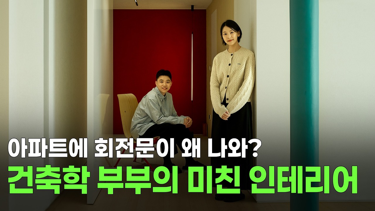 아파트에 컬러 기둥이? 아이 셋 부부의 올 수리 67평 아파트 [2편] | 집꾸미기, 랜선집들이, 룸투어