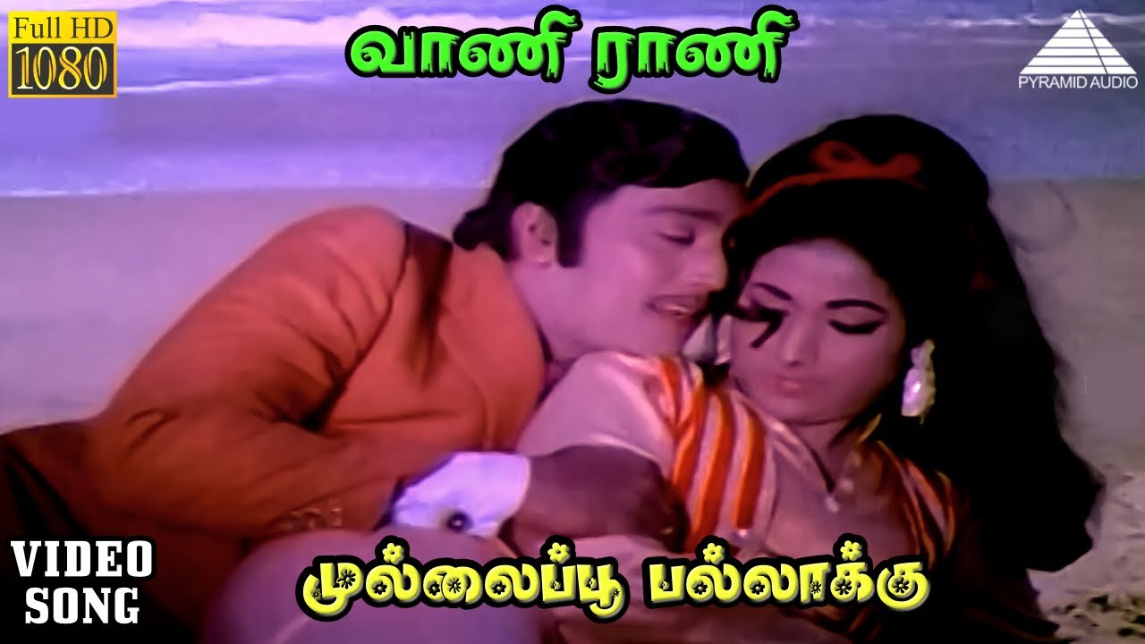 முல்லைப்பூ பல்லாக்கு HD Video Song | வாணி ராணி | சிவாஜி கணேசன் | வாணிஸ்ரீ | மஹாதேவன்