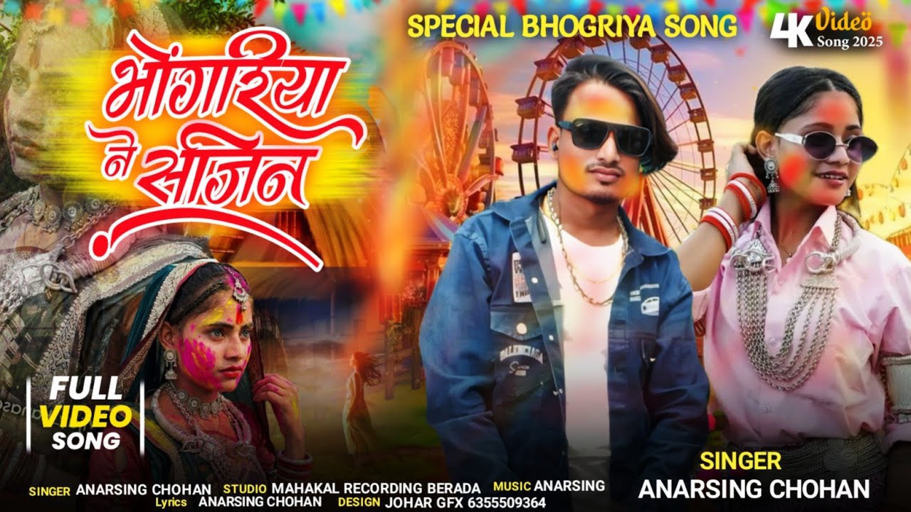 भागोरिया ने सजिन जुवानाय सिंगर अनार सिंह चौहान श्री महाकाल रिकॉर्डिंग स्टूडियो बेडदा न्यू सॉन्ग 2026
