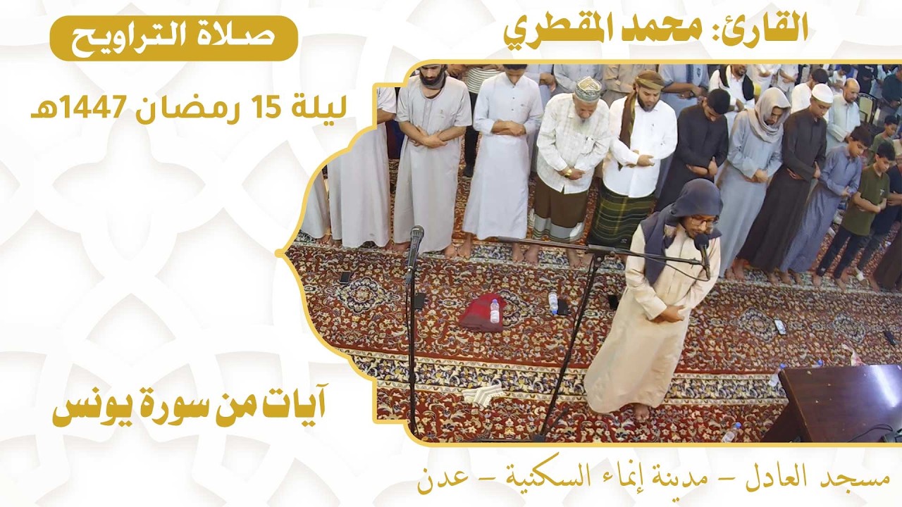 صلاة التراويح (51):: القارئ / محمد المقطري {آيات من سورة يونس} :: ليلة 15 رمضان 1447هـ
