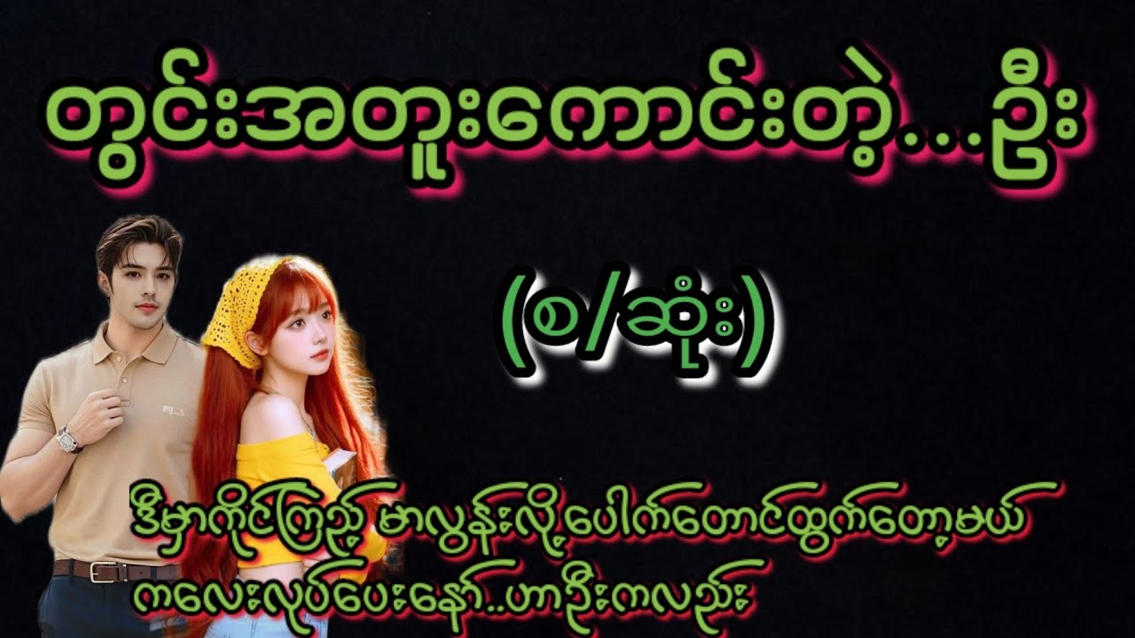 ဦး(စ/ဆုံး)#KK-2#အချစ်ဇာတ်လမ်း#အိမ်ထောင်ရေး#ရသစုံ#