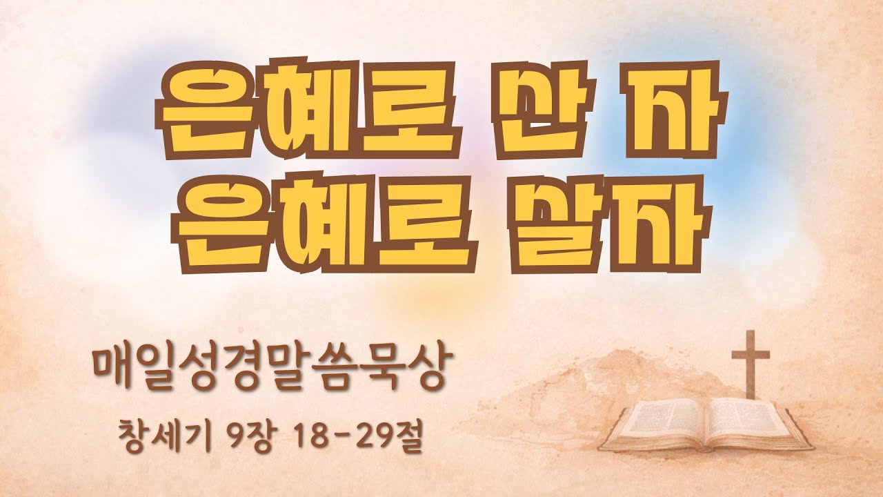 온전함예배 1월 13일(화) 창세기 9장 18-29절 