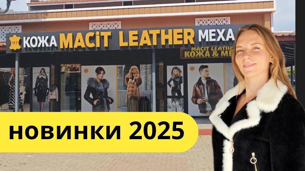 ТУРЦИЯ. Кожа и меха НОВИНКИ, распродажа. Шопинг Кемер, Анталия. 