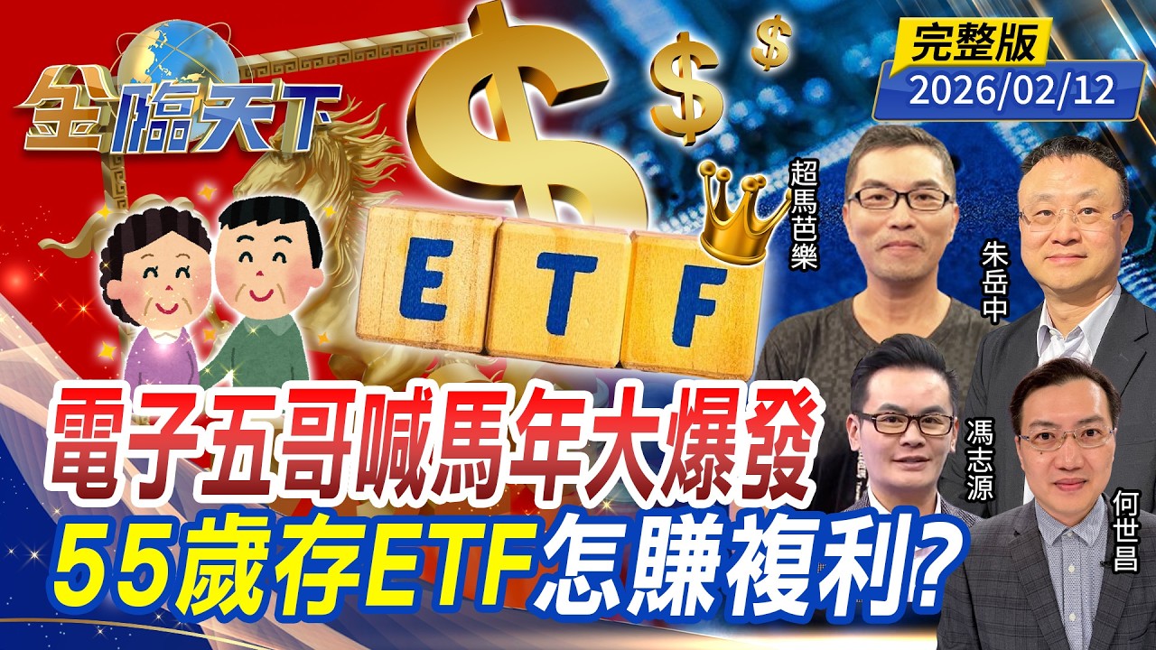 電子五哥喊馬年大爆發 55歲存ETF 怎賺複利？ ft.#朱岳中 #馮志源 #超馬芭樂 #何世昌｜#金臨天下 20260212 完整版 @tvbsmoney #台股 #ETF #AI #房市 #輝達