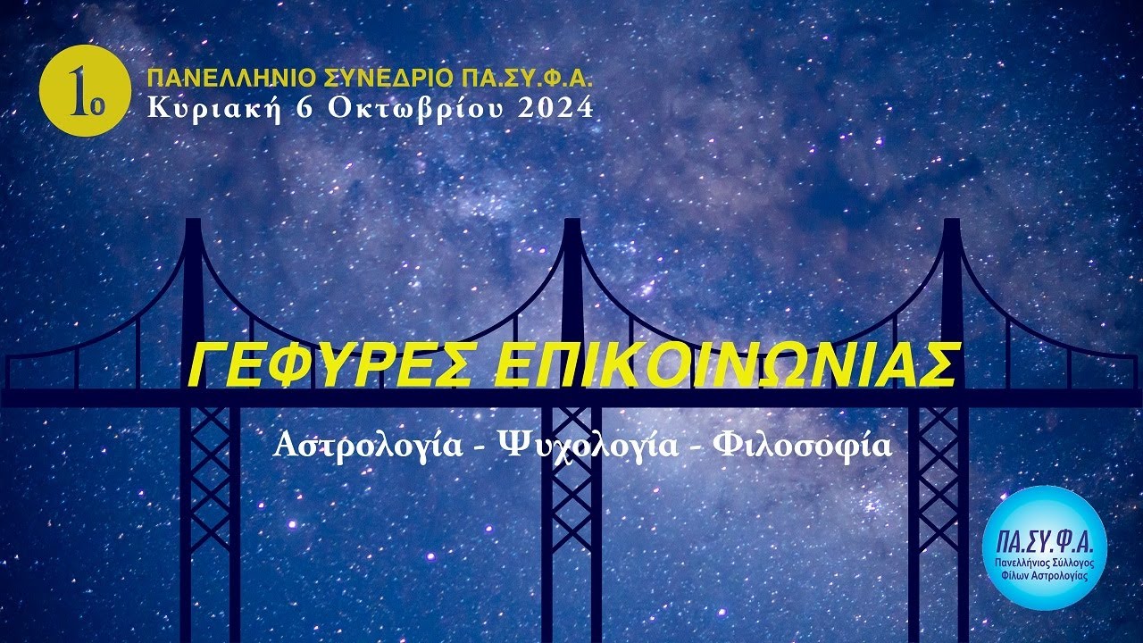 Εισήγηση Ελευθέριου Αργυρόπουλου - 1ο Πανελλήνιο Συνέδριο ΠΑ.ΣΥ.Φ.Α. - 6 Οκτωβρίου 2024