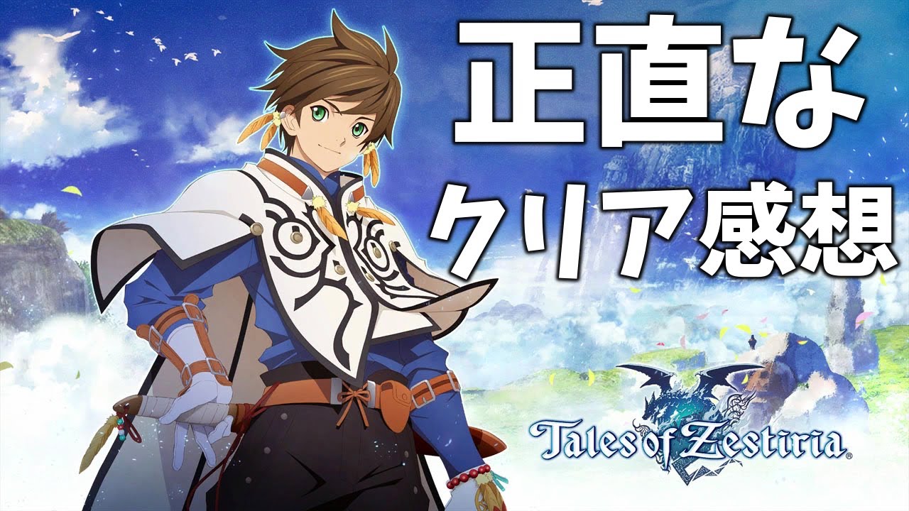 【開幕歌あり】炎上騒動も知った上での『テイルズオブゼスティリア』クリア記念感想ラジオ！！！