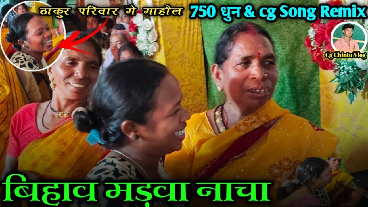 बिहाव मड़वा नाचा ||शादी दोहा || छत्तिसगढ़ी गाना & 750 धुन remix ||Cg Chintu Vlog|| Subcribe Channel ||
