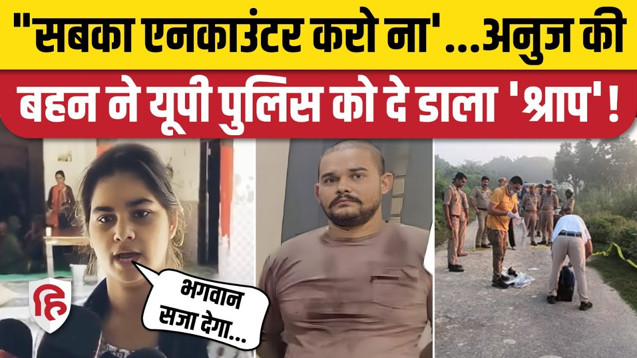 Anuj Pratap Singh Encounter  भाई की मौत को लेकर बहन ने UP STF पर उठाए सवाल। Sultanpur