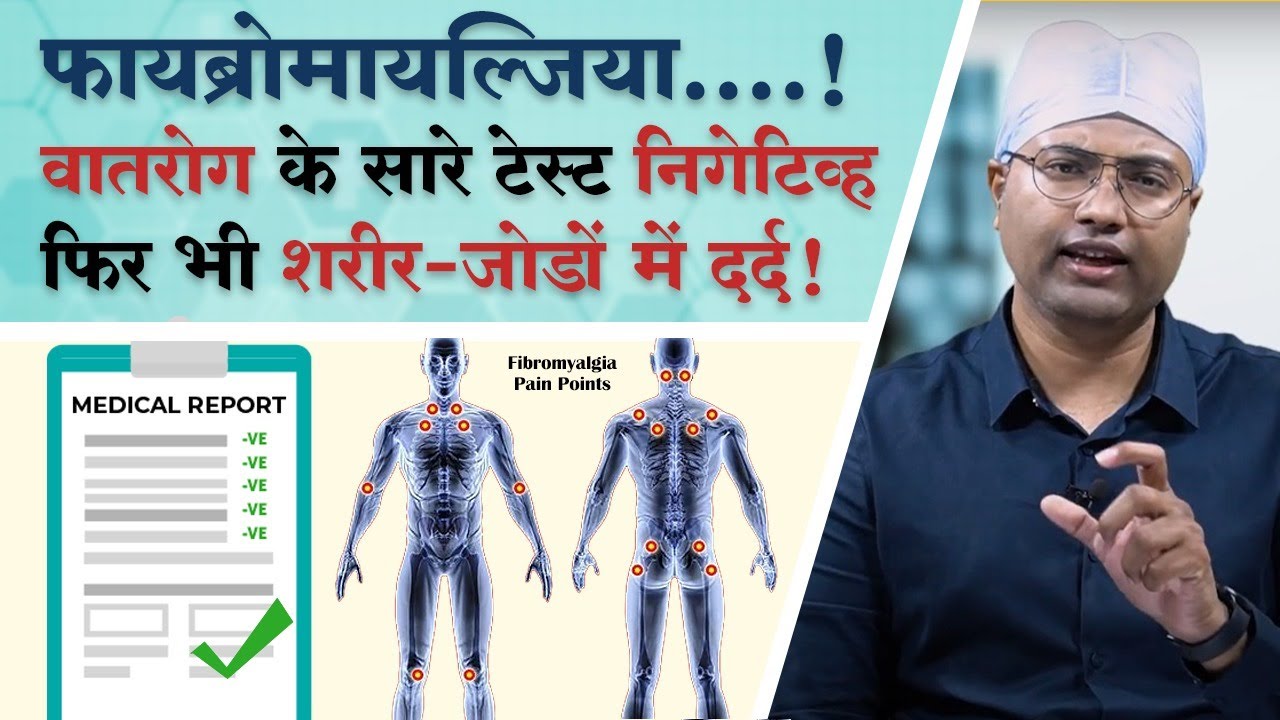 What is Fibromyalgia || फाइब्रोमायल्जिया क्या है? || Dr. Parikshit Sagdeo