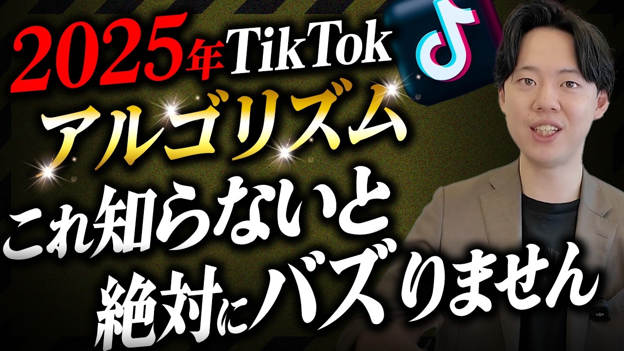 【2025年最新】TikTokアルゴリズムを攻略してバズらせる戦略を大公開！【徹底解説】