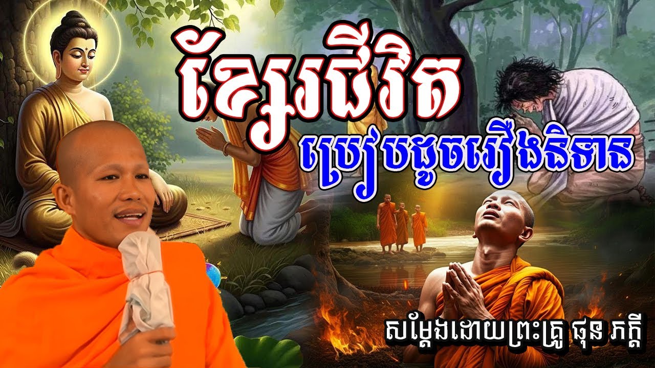 រឿងខ្សែរជីវិត ប្រៀបដូចរឿងនិទានសម្ដែងដោយ ព្រះគ្រូ ផុន ភក្ដី