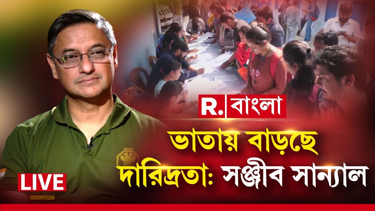 LIVE | ভাতা ব্যবস্থায় রাজ্যে বাড়ছে দারিদ্রতার সংখ্যা, TMC সরকারের ভাতা নিয়ে বিস্ফোরক সঞ্জীব সান্যাল