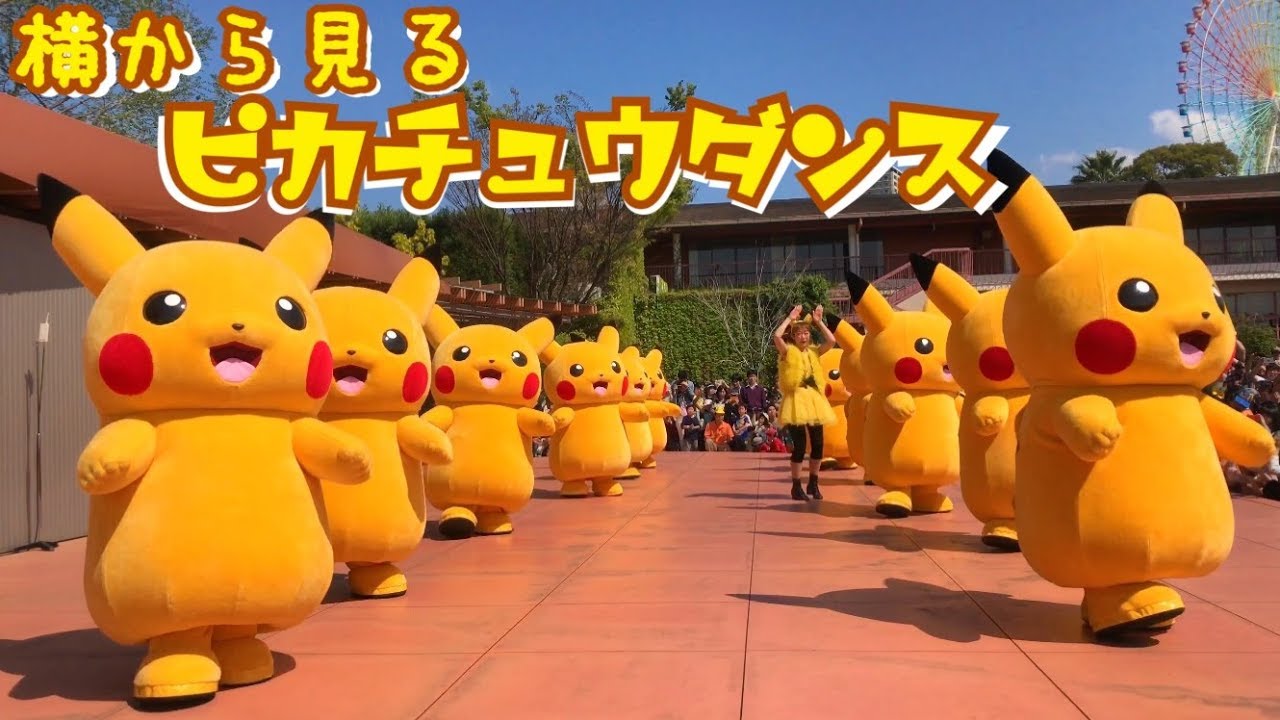 【ひらパー×ポケモン】ピカチュウダンス、前から見るか？横から見るか？ ☆ ひらかたパーク ☆ ポケモン ピカチュウ 大量発生 大行進 OUTBREAK