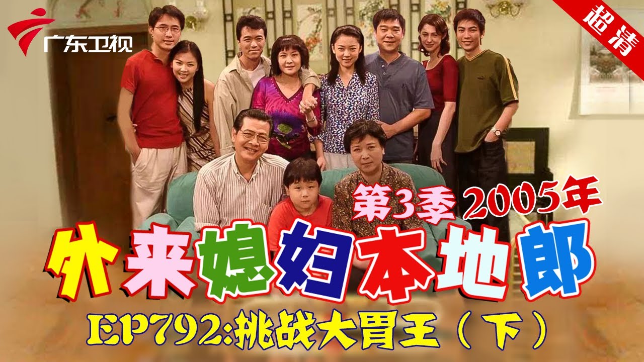 外来媳妇本地郎2005年 第3季 第792集 挑战大胃王 (下) #粤语