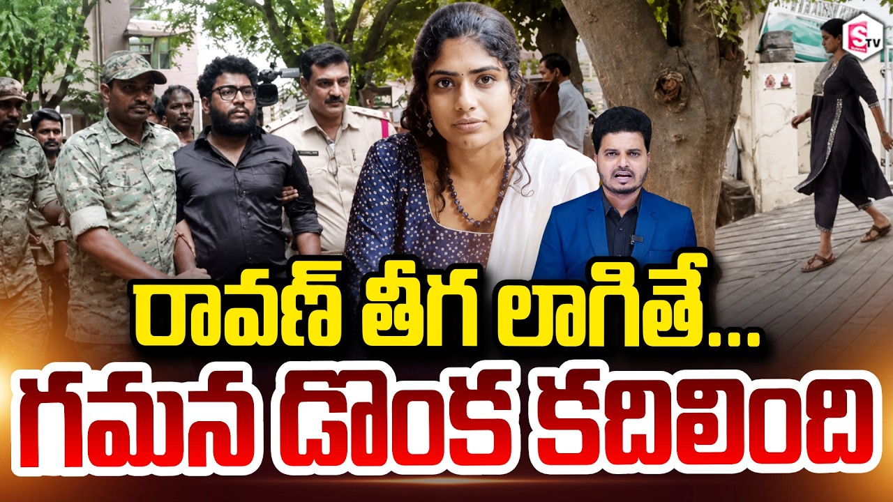 రావణ్ తీగ లాగితే..గమన డొంక కదిలింది..|| Youtuber Prashna Ravan || Gamana | Indrasena | Prashna Ravan