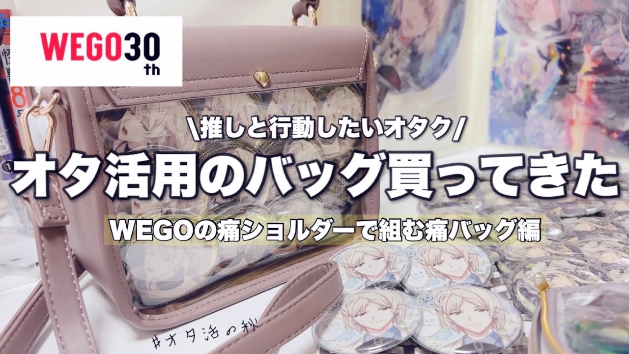 【オタ活準備】🌷オタ活用の痛ショルダーバッグを購入！オタ活の準備をしていく動画 #WEGO痛バ #アイナナ衣装展 #推し活 #痛バ初心者  #オタ活準備