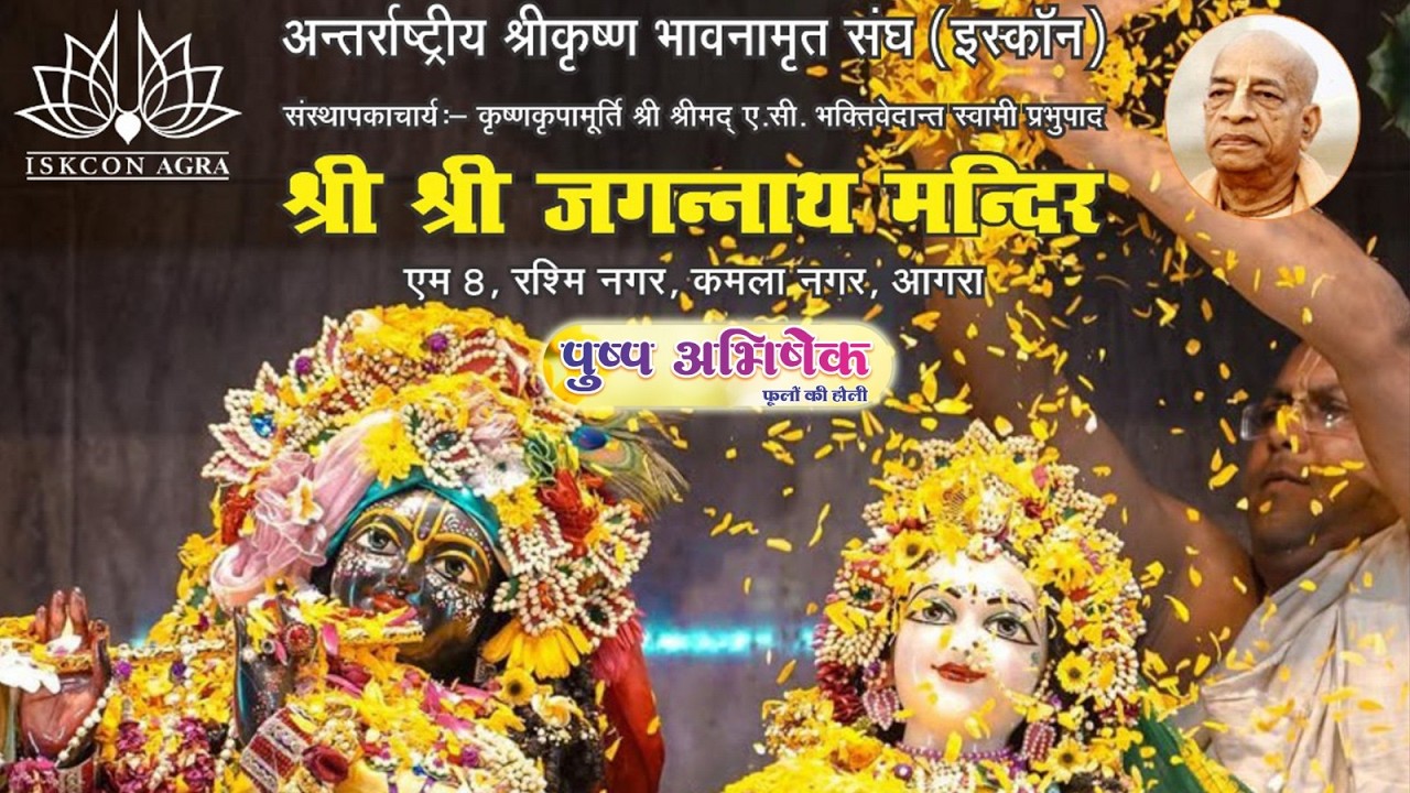ISKCON TAMLE AGRA || पुष्प अभिषेक ( फूलों की होली ) दिनाँक 1/3/2026  आगरा