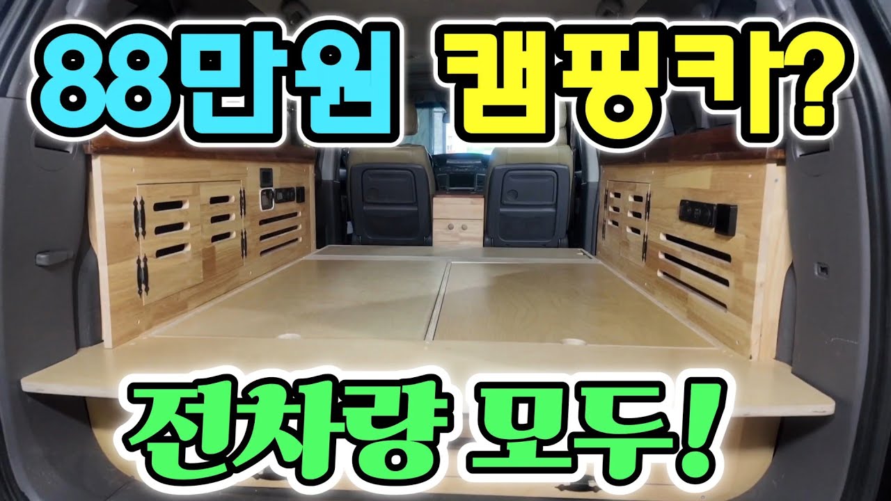 캠핑카 차박 침상형 88만원 부터? 꽉찬 수납 공간! 전부 수작업! 세상에 절대 없는 가격? 긴급 공개!korean camping channel 