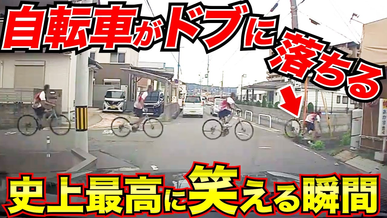ドラレコ史上最高に笑えてスッキリ！自転車がドブに落ちる衝撃の瞬間/21選交通安全危険予知最新日本ドラレコ映像
