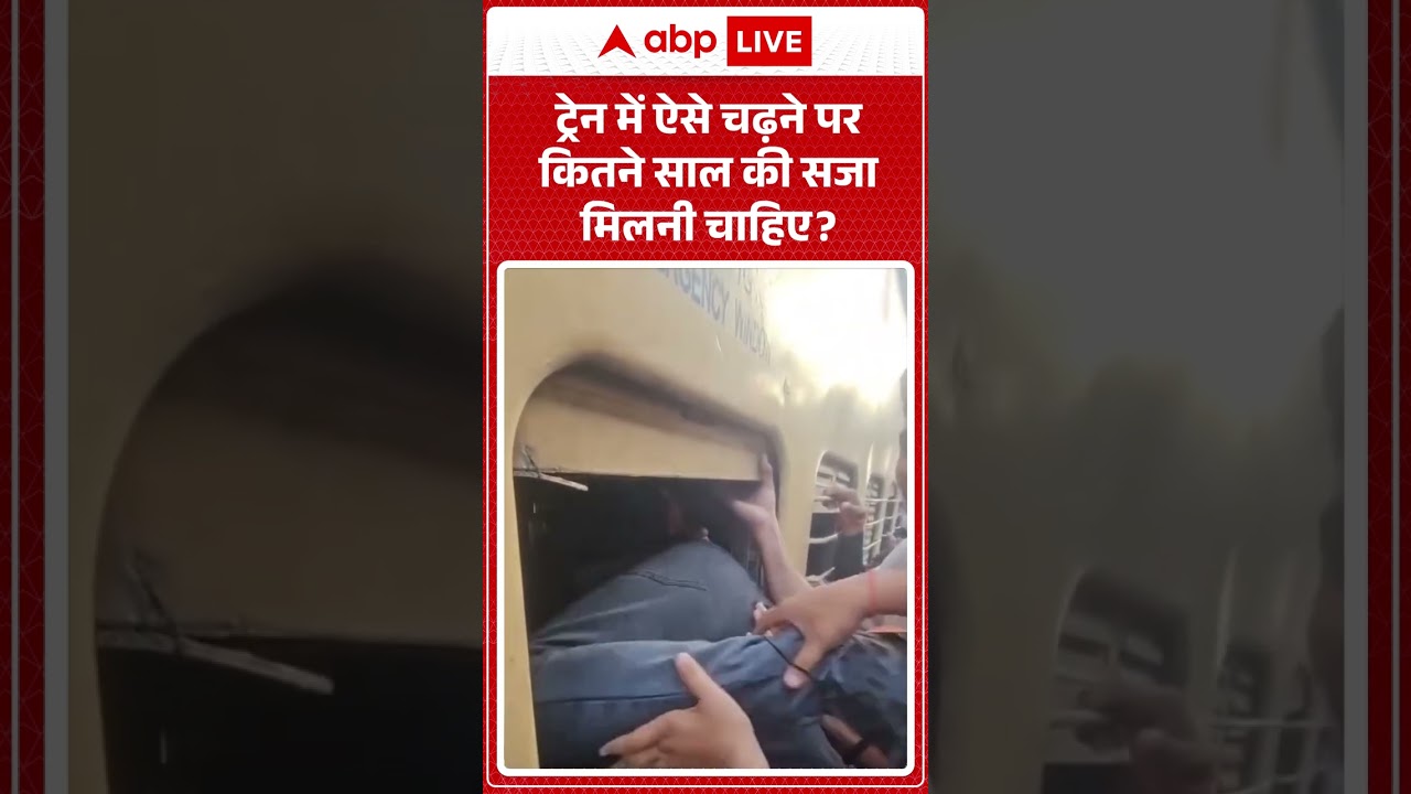 Viral News : ट्रेन में ऐसे चढ़ने पर कितने साल की सजा मिलनी चाहिए?  | #ytshorts #viralnews #train