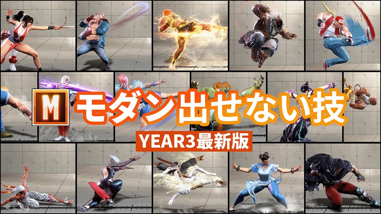 【ストリートファイター6】モダン操作で出せない技 全まとめ【YEAR3最新版】