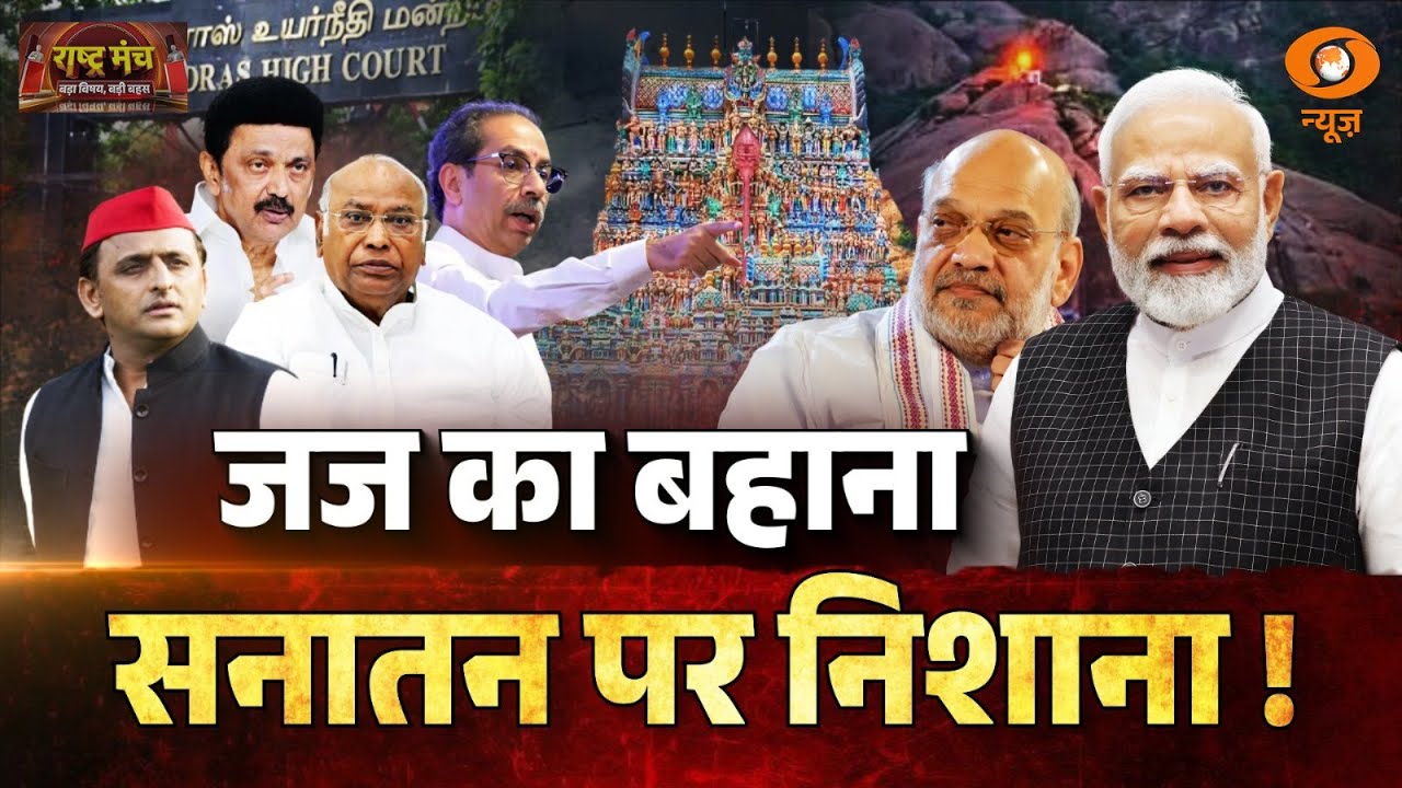 Rashtra Manch: जज का बहाना, सनातन पर निशाना! | Deepam Controversy | Madurai Temple | DD News