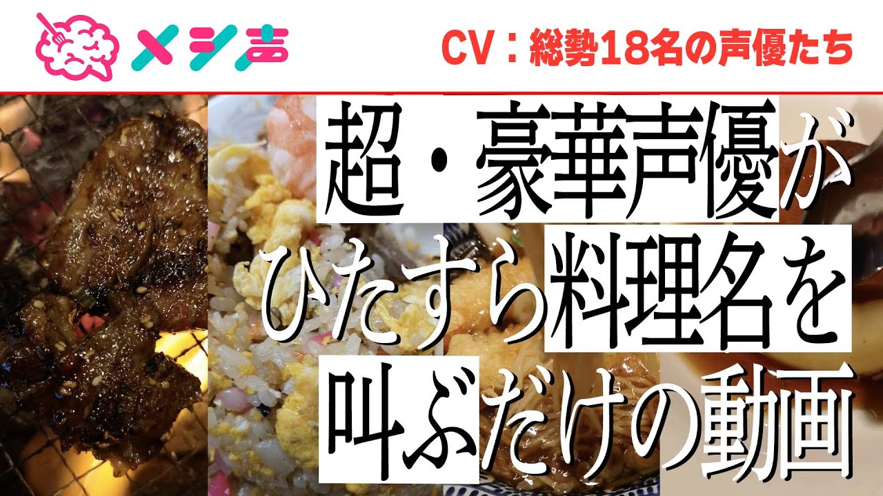 江口拓也ら18名が料理名をひたすら叫ぶ【おまけまとめ】