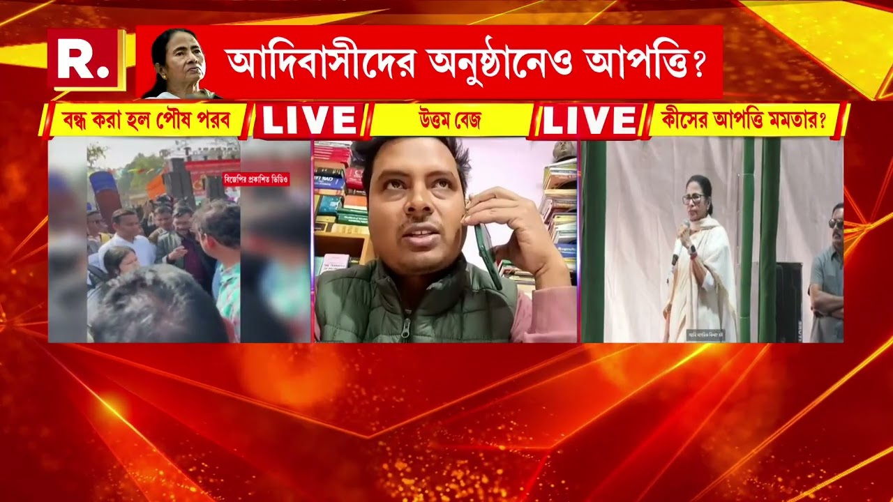 ঝাড়গ্রামে বন্ধ করে দেওয়া হল পৌষ পরব। কেন্দ্রের তরফে আয়োজিত ২দিনের উৎসব