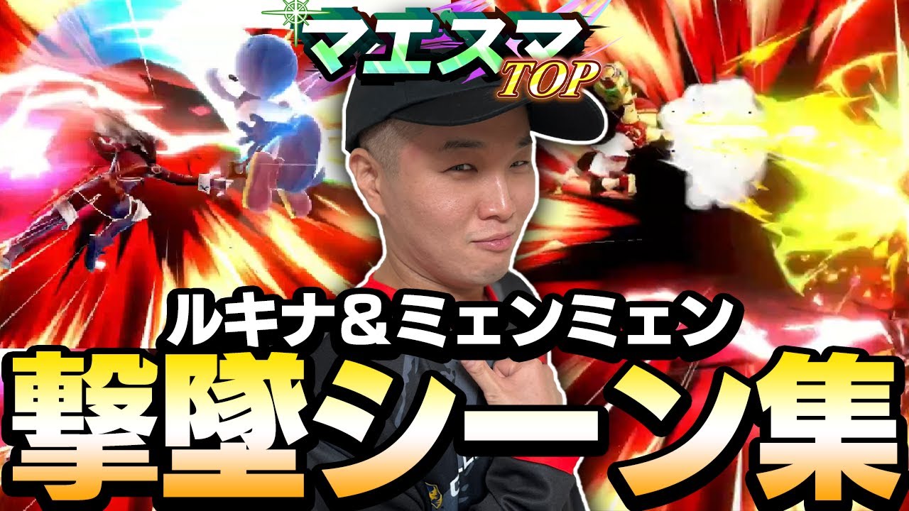 【マエスマTOP#10】CR|Protobanhamルキナ//ミェンミェン撃墜シーンハイライト【スマブラSP】