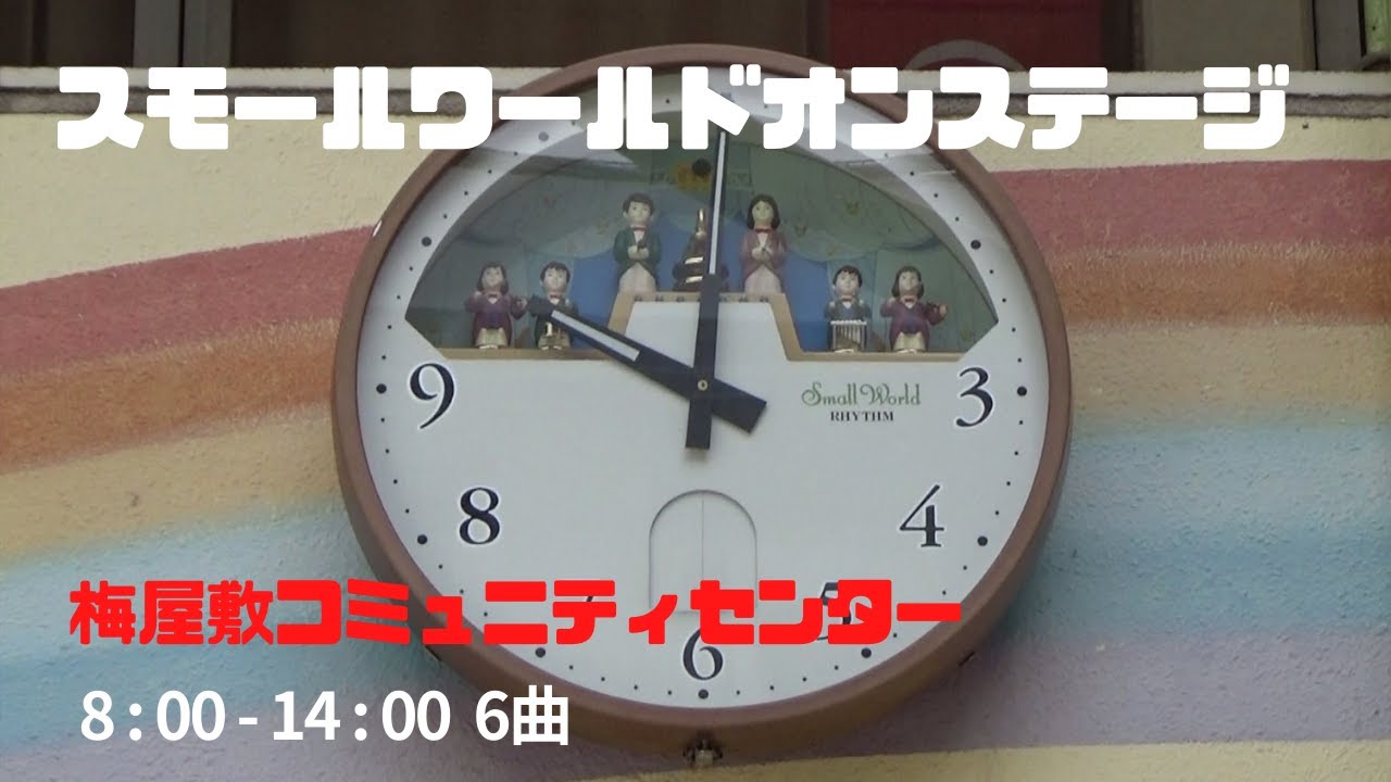8:00-14:00『スモールワールドオンステージ』梅屋敷コミュニティセンター　からくり時計