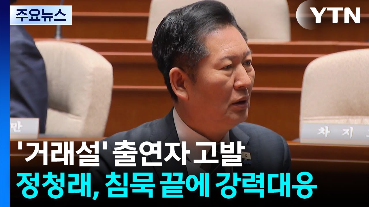 '공소취소 거래설' 출연자 고발...정청래, 침묵 끝에 강력 대응 / YTN